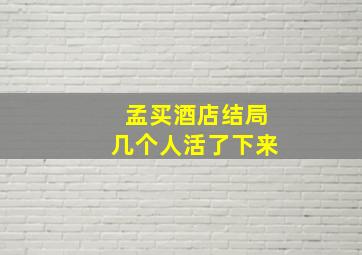 孟买酒店结局几个人活了下来