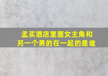 孟买酒店里面女主角和另一个男的在一起的是谁