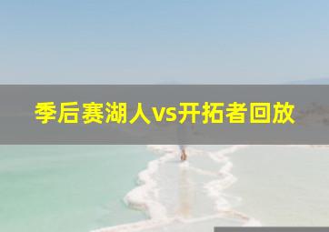 季后赛湖人vs开拓者回放