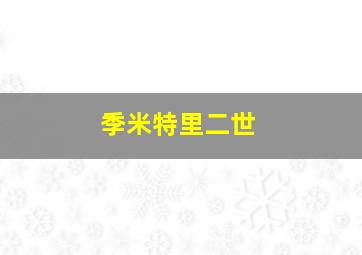 季米特里二世