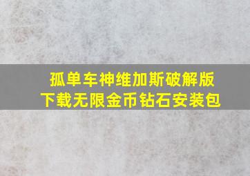 孤单车神维加斯破解版下载无限金币钻石安装包