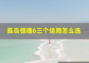 孤岛惊魂6三个结局怎么选