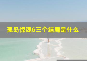 孤岛惊魂6三个结局是什么