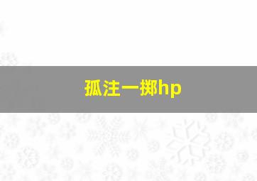 孤注一掷hp