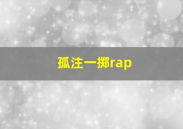 孤注一掷rap