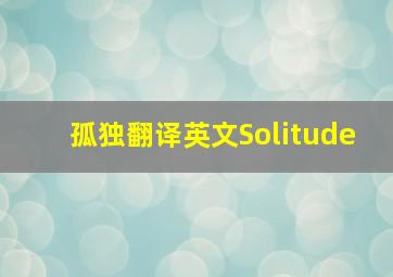 孤独翻译英文Solitude