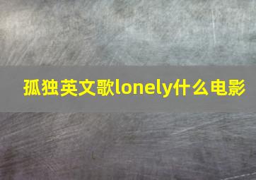 孤独英文歌lonely什么电影