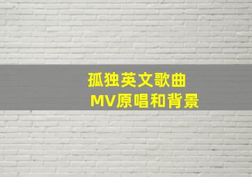 孤独英文歌曲MV原唱和背景