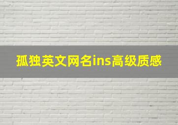 孤独英文网名ins高级质感