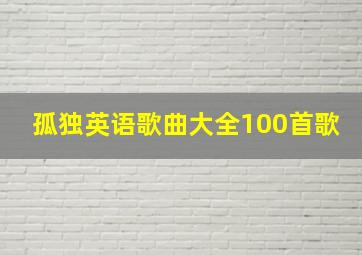 孤独英语歌曲大全100首歌