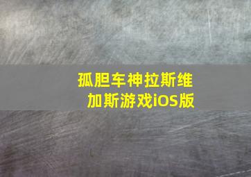 孤胆车神拉斯维加斯游戏iOS版