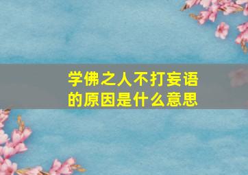 学佛之人不打妄语的原因是什么意思