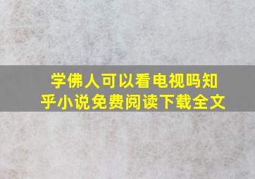 学佛人可以看电视吗知乎小说免费阅读下载全文