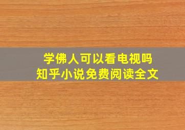 学佛人可以看电视吗知乎小说免费阅读全文