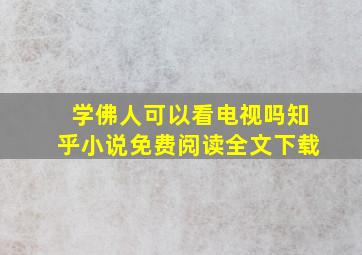 学佛人可以看电视吗知乎小说免费阅读全文下载