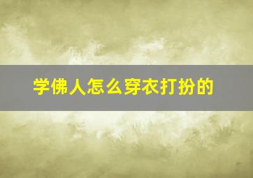 学佛人怎么穿衣打扮的