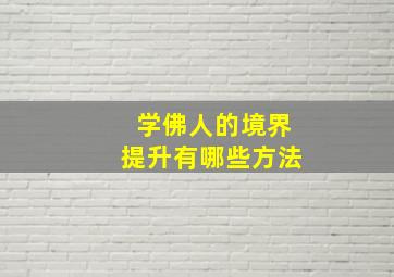 学佛人的境界提升有哪些方法