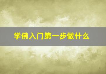 学佛入门第一步做什么