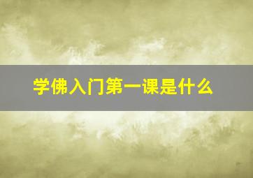 学佛入门第一课是什么