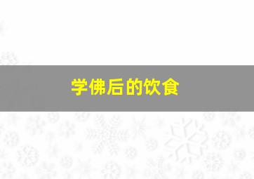 学佛后的饮食