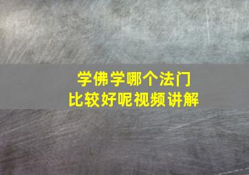 学佛学哪个法门比较好呢视频讲解