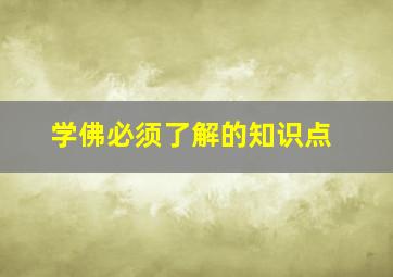 学佛必须了解的知识点