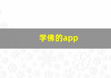 学佛的app