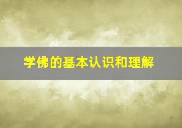 学佛的基本认识和理解