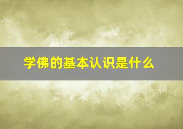 学佛的基本认识是什么