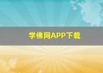 学佛网APP下载