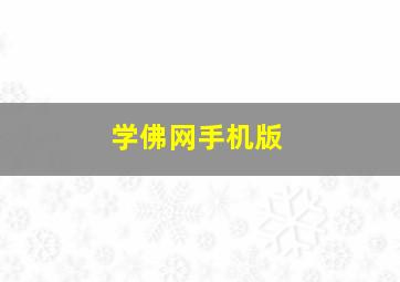 学佛网手机版