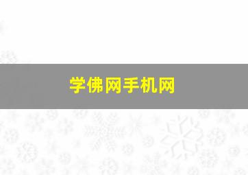 学佛网手机网