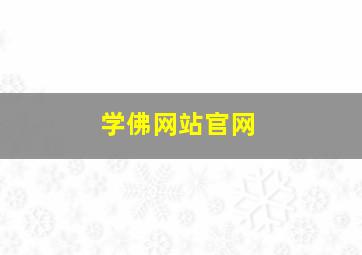 学佛网站官网