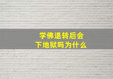 学佛退转后会下地狱吗为什么