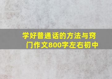 学好普通话的方法与窍门作文800字左右初中