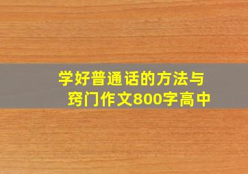 学好普通话的方法与窍门作文800字高中