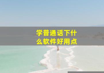 学普通话下什么软件好用点