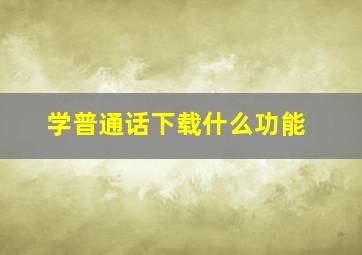 学普通话下载什么功能