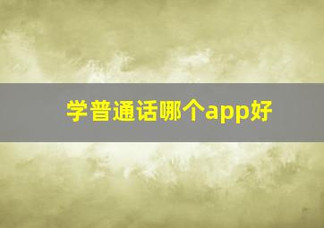 学普通话哪个app好