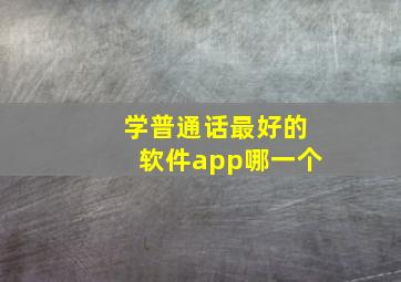 学普通话最好的软件app哪一个