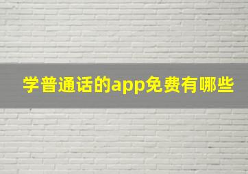 学普通话的app免费有哪些