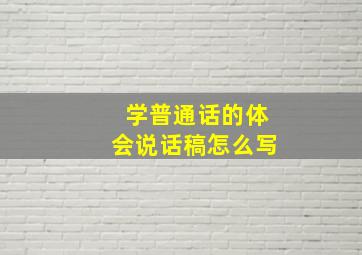 学普通话的体会说话稿怎么写