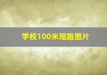 学校100米短跑图片