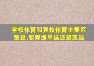 学校体育和竞技体育主要区别是,教师编单选还是双选