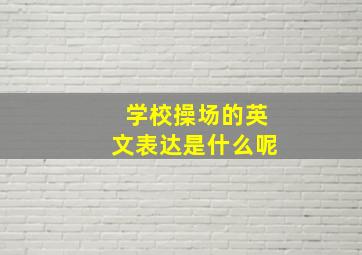 学校操场的英文表达是什么呢