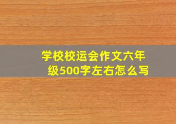 学校校运会作文六年级500字左右怎么写