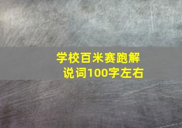 学校百米赛跑解说词100字左右