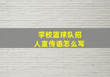 学校篮球队招人宣传语怎么写