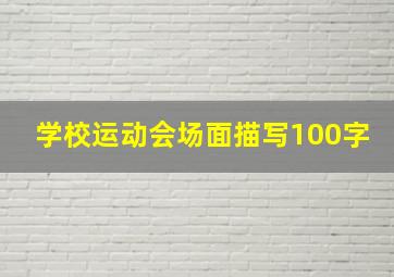 学校运动会场面描写100字