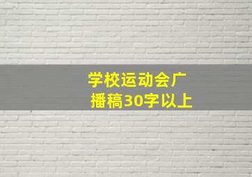 学校运动会广播稿30字以上